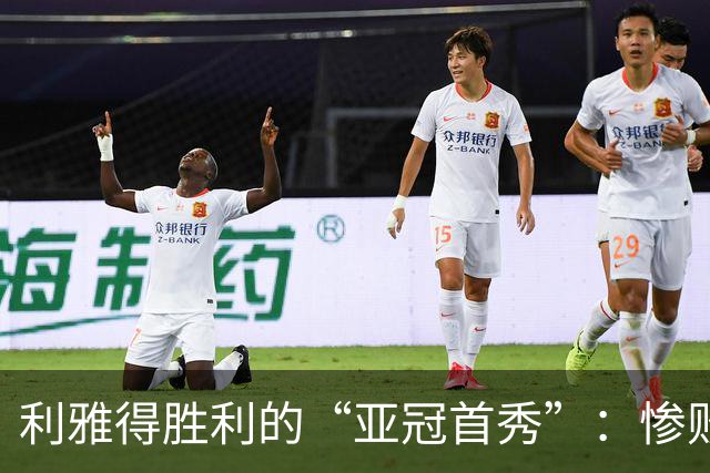 利雅得胜利的“亚冠首秀”：惨败如同噩梦
