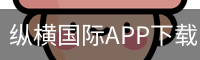 纵横国际APP下载